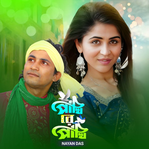 Pakhi Re Pakhi