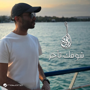 Mutref Al Mutref - Shofak Takherr