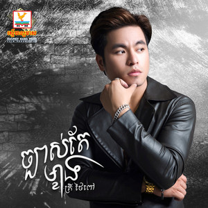 Kry Thaipov - Chbas Te Makhang
