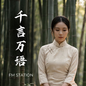 千言万语 by FM Station
