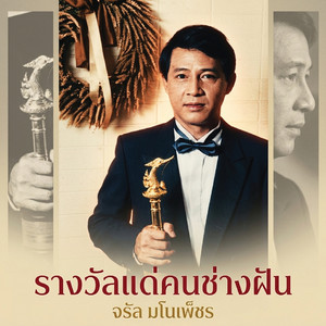 รางวัลแด่คนช่างฝัน by จรัล มโนเพ็ชร