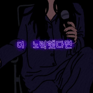더 노력했다면 by 너에플리