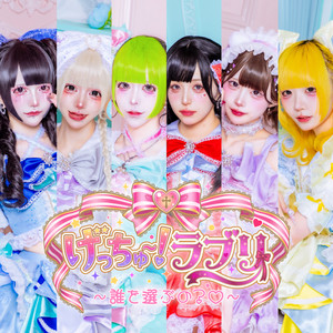 げっちゅー！ラブリ 〜誰を選ぶの？♡〜 (ラブリ) by マザリ