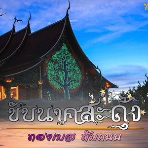 ทองเบส ทับถนน - ขับนาคสะดุ้ง