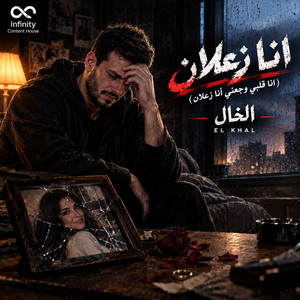 أنا زعلان (انا قلبي وجعني أنا زعلان) by الخال El khal