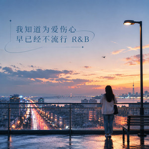 我知道为爱伤心早已经不流行 (R&B) by 吴田合