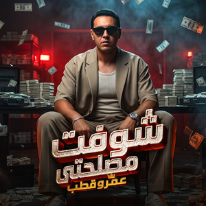 شوفت مصلحتى ( طز فيكوا وفي رأيكم فيا ) by عمرو قطب