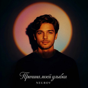 NEUROV - Причина моей улыбки