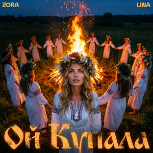 Ой Купала by Zora Lina