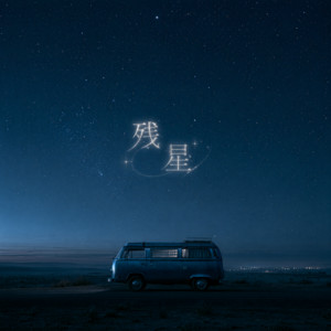 残星 by Bluebird Queen