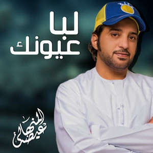 Eidha Al-Menhali - Laba Eyoonek