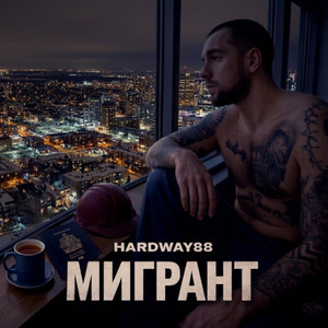 Мигрант by Hard Way 88