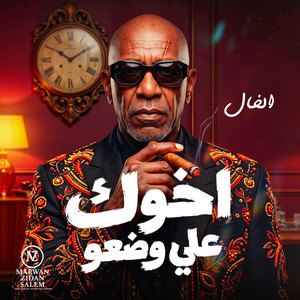 اخوك علي وضعو by MARWAN ZIDAN SALEM, الخال El khal, HAMO ELGALAD