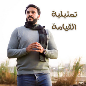 تمثيلية القيامة by Rafik Adly, Mina Samy