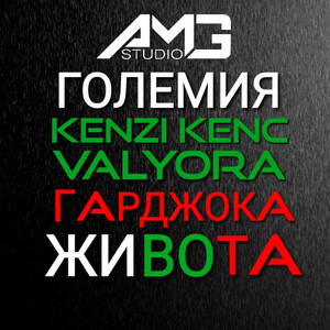 mbtmurda.secrets - ЖИВОТА