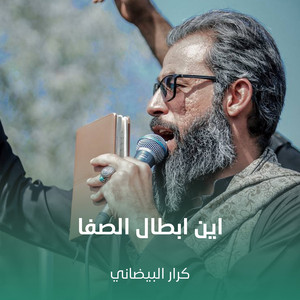 كرار البيضاني - اين ابطال الصفا
