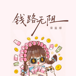 钱路无阻 by 宋盐球