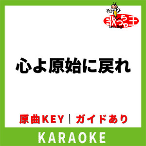 心よ原始に戻れ(カラオケ) [原曲歌手:高橋洋子]