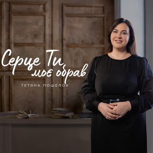 Серце Ти моє обрав