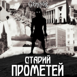 Grimenoir — Старий Прометей