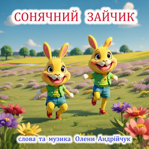 Сонячний зайчик