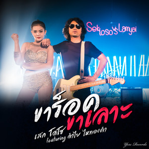 Sek Loso - ขาร็อคขาเลาะ (feat. ลำไย ไหทองคำ)
