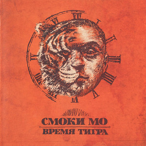 Я и Мой Кореш Хип-Хоп by Smoky Mo