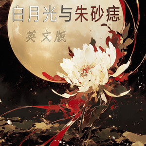 白月光与朱砂痣 - 英文版 by 唐玥嫣