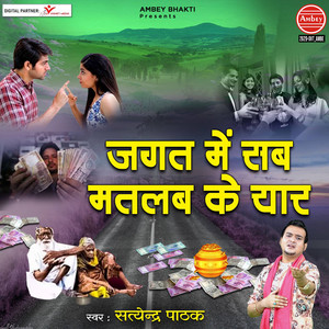 Jagat Mein Sab Matlab Ke Yaar by Satyendra Pathak