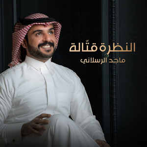 النظره قتّاله by Majed Alrslani