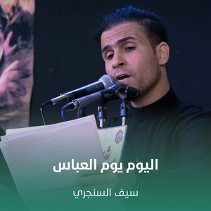 سيف السنجري - اليوم يوم العباس