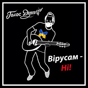 Голос душі — Вірусам, ні!