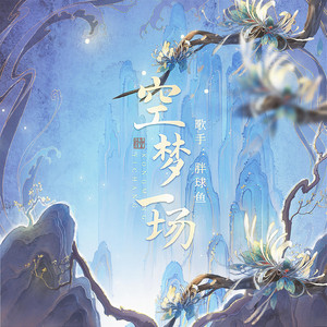 空梦一场 - 新版 by 胖球鱼