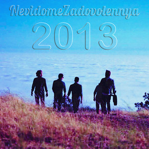 NevidomeZadovolennya — 2013