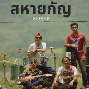 สหายกัญ by วงสหาย