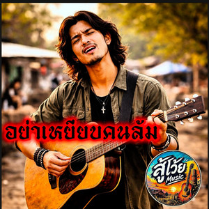 อย่าเหยียบคนล้ม by สู้โว้ย Music