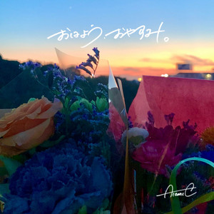 おはよう、おやすみ。 by AiconiC