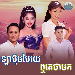 ឡាប៊ុមបៃយេ​ ឮគេថាមក​ by ឡេង ប៊ុនណាត, ទូច ស៊ុននិច