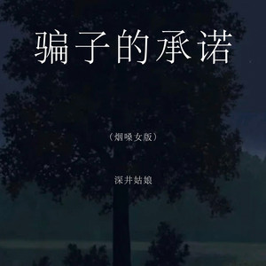 骗子的承诺 - 烟嗓女版 by 深井姑娘
