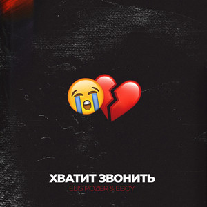 ELIS POZER — Хватит звонить