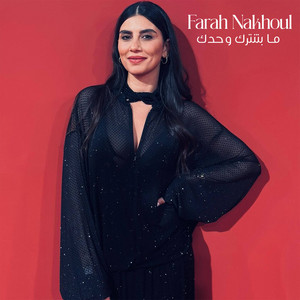 Farah Nakhoul - ما بتنترك وحدك