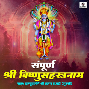 Shri Arun Va Vaze Guruji - Sampoorna Shri Vishnu Sahastranaam