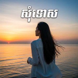 សុំទោស by DOME