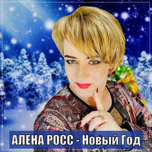 Новый Год by Алёна Росс