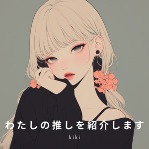 kiki - わたしの推しを紹介します