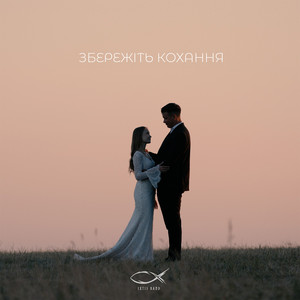 Збережіть кохання