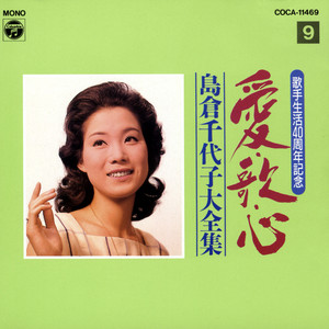 日本晴れだよ by Chiyoko Shimakura, Hideo Murata, 花村菊江