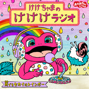 ながぐっちゃん!! by おかあさんといっしょ, Yuuichiro Hanada, ながた まや(おかあさんといっしょ)