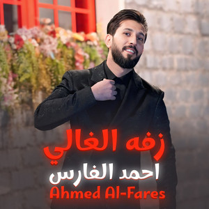 Ahmed Al Fares - Zafa Alghali