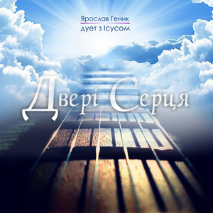 Dveri Sercia/Двері Серця